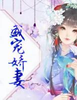 盛寵嬌妻