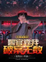 開局演罪犯，警官靠我破案無數(shù)