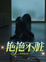 艷艷不臟