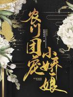 農(nóng)門(mén)團(tuán)寵小嬌娘