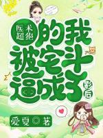醫(yī)術(shù)超絕的我被宅斗逼成了影后