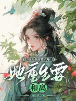 嫁入侯府第六年，她重生要和離！