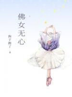 佛女無心
