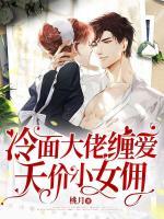 冷面大佬纏愛天價小女傭