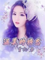 溫柔的誘惑