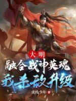 大明：融合戰(zhàn)神英魂，我殺敵升級