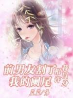 前男友割了我的闌尾，我以身相許