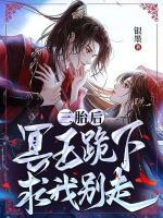 三胎后，冥王跪下求我別走！