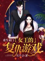 重生豪門：女王的復仇游戲