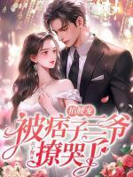掐腰寵，被痞子三爺撩哭了
