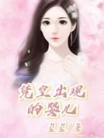 憑空出現(xiàn)的嬰兒