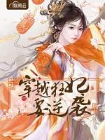 穿越狂妃要逆襲