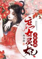 庶女靈妃又嬌又颯