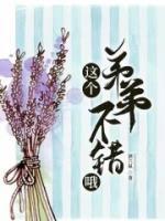 這個(gè)弟弟不錯(cuò)哦