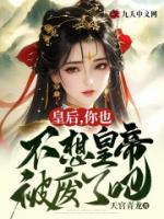 皇后，你也不想皇帝被廢了吧？
