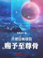 開局召喚項(xiàng)羽，賜予至尊骨！