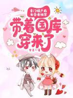 豪門破產(chǎn)前，女帝老祖宗帶著國庫穿來了