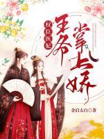 權(quán)世醫(yī)妃：王爺掌上嬌