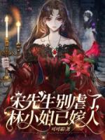 宋先生別虐了，林小姐已嫁人