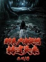 那具尸體突然轉(zhuǎn)過(guò)頭來(lái)