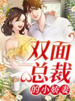雙面總裁的小嬌妻