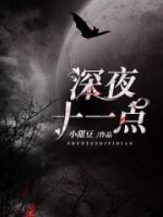 深夜十一點(diǎn)