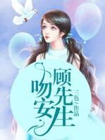吻安顧先生