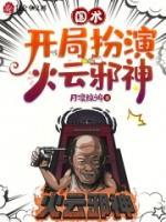 國術(shù)：開局扮演火云邪神