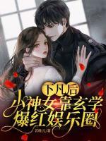下凡后，小神女靠玄學爆紅娛樂圈