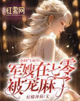 奪回氣運后，軍嫂在七零被寵麻了