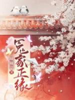 冤家正緣