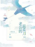 老公的溫柔刀