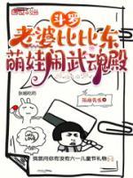 斗羅：老婆比比東，萌娃鬧武魂殿