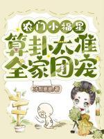 農(nóng)門小福星，算卦太準全家團寵