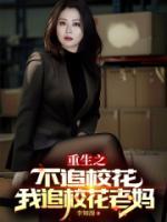 重生之不追?；?，我追校花老媽