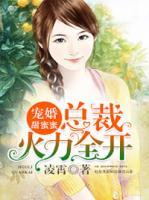 寵婚甜蜜蜜：總裁火力全開