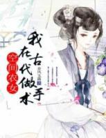 空間農(nóng)女：我在古代做手術(shù)
