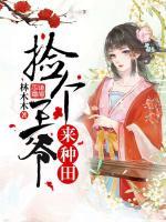 撿個(gè)王爺來(lái)種田