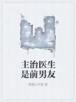 主治醫(yī)生是前男友