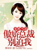寵婚當(dāng)?shù)溃翄煽偛脛e追我