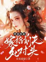 沖喜醫(yī)妃，嫁給前夫死對頭