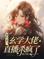 重歸豪門，玄學大佬直播殺瘋了