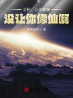 全民：讓你轉(zhuǎn)職，沒讓你修仙啊！