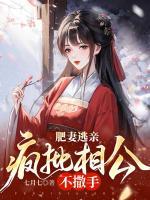 肥妻逃親，瘋批相公不撒手