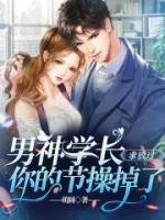 男神學(xué)長求放過，你的節(jié)操掉了