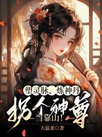 塑靈脈、煉神丹，拐個(gè)神尊當(dāng)靠山！