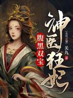 神醫(yī)狂妃腹黑雙寶