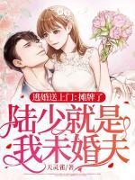 逃婚送上門：攤牌了，陸少就是我未婚夫