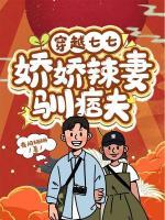 穿越七七：嬌嬌辣妻馴痞夫
