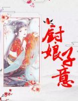 廚娘子意